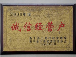 2006年度诚信经营户