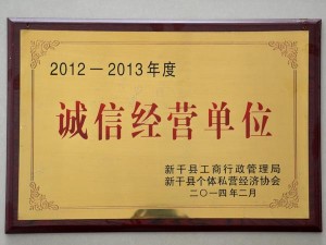 2012-2013诚信 经营单位