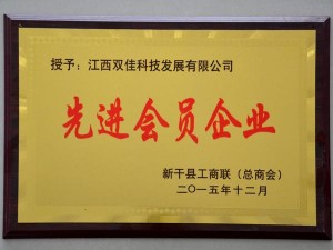 2015先进会员企业